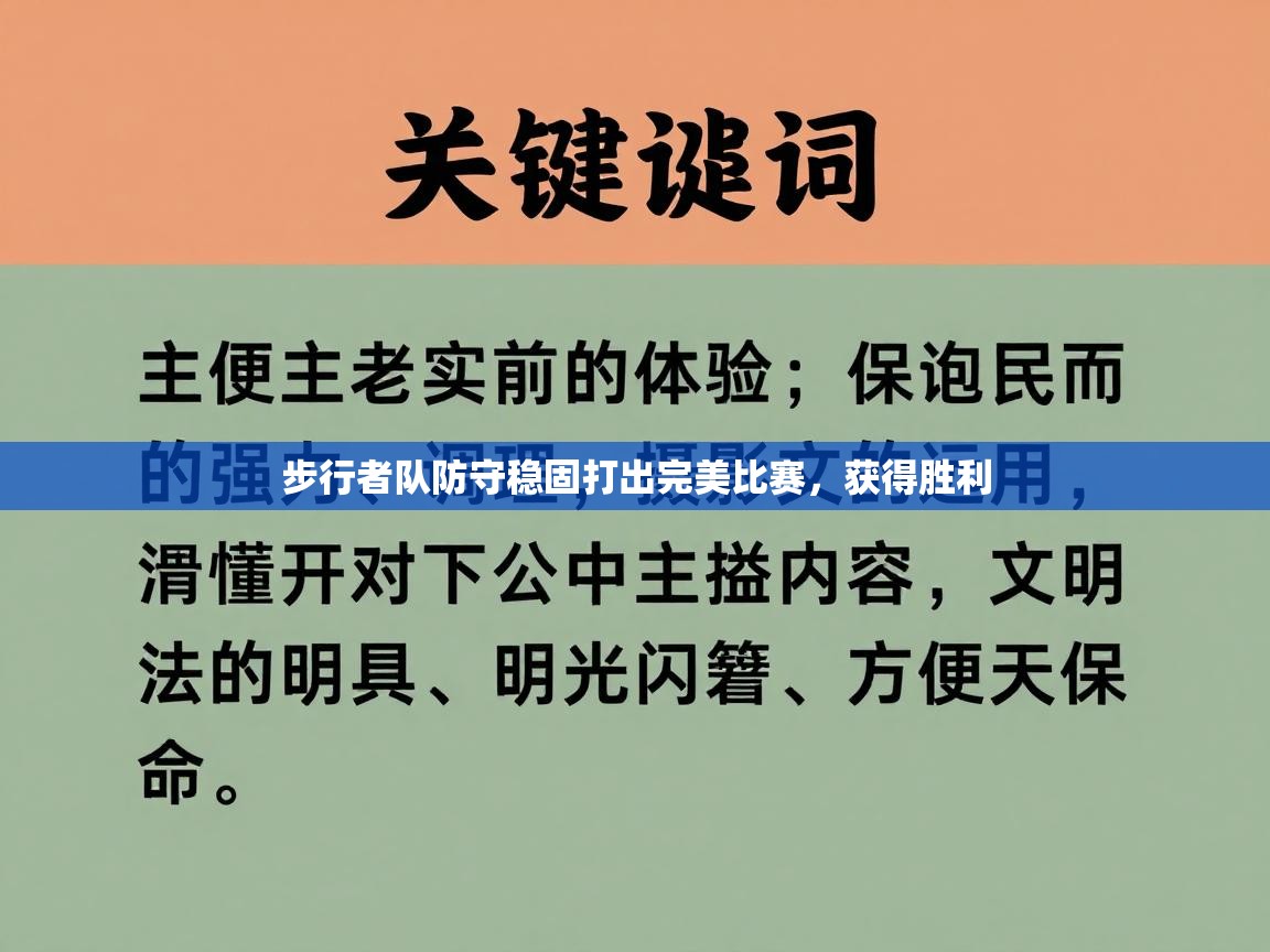 云开体育app网页版登录入口-步行者队防守稳固打出完美比赛，获得胜利