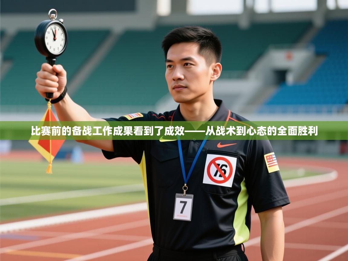 开云体育在线玩-比赛前的备战工作成果看到了成效——从战术到心态的全面胜利  第4张