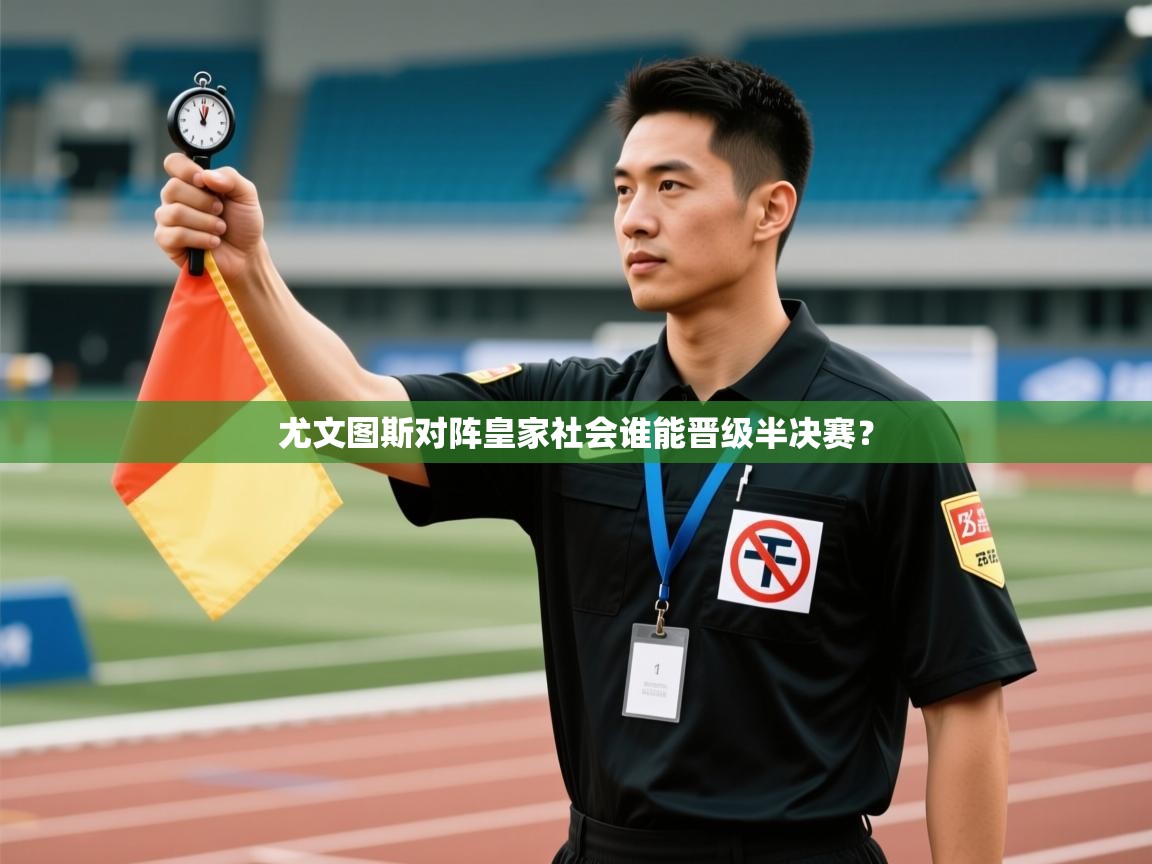 云开体育app网页版登录入口-尤文图斯对阵皇家社会谁能晋级半决赛?