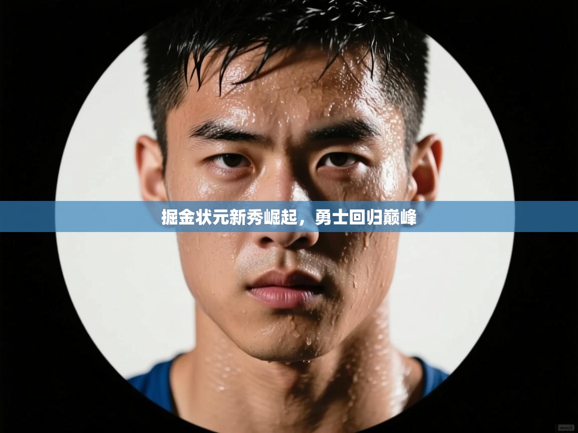 开云体育入口-掘金状元新秀崛起，勇士回归巅峰