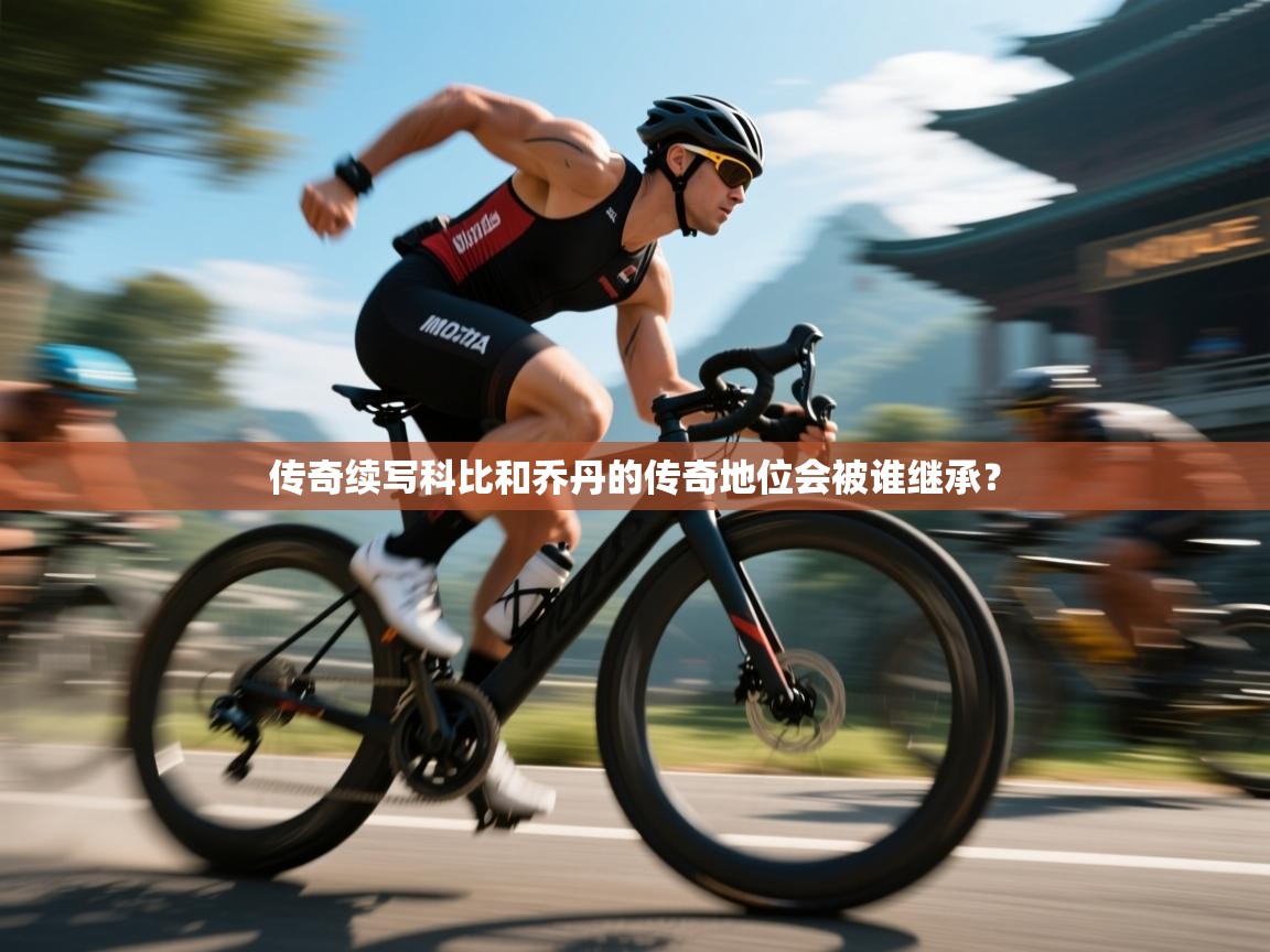 开云体育入口-传奇续写科比和乔丹的传奇地位会被谁继承？  第3张