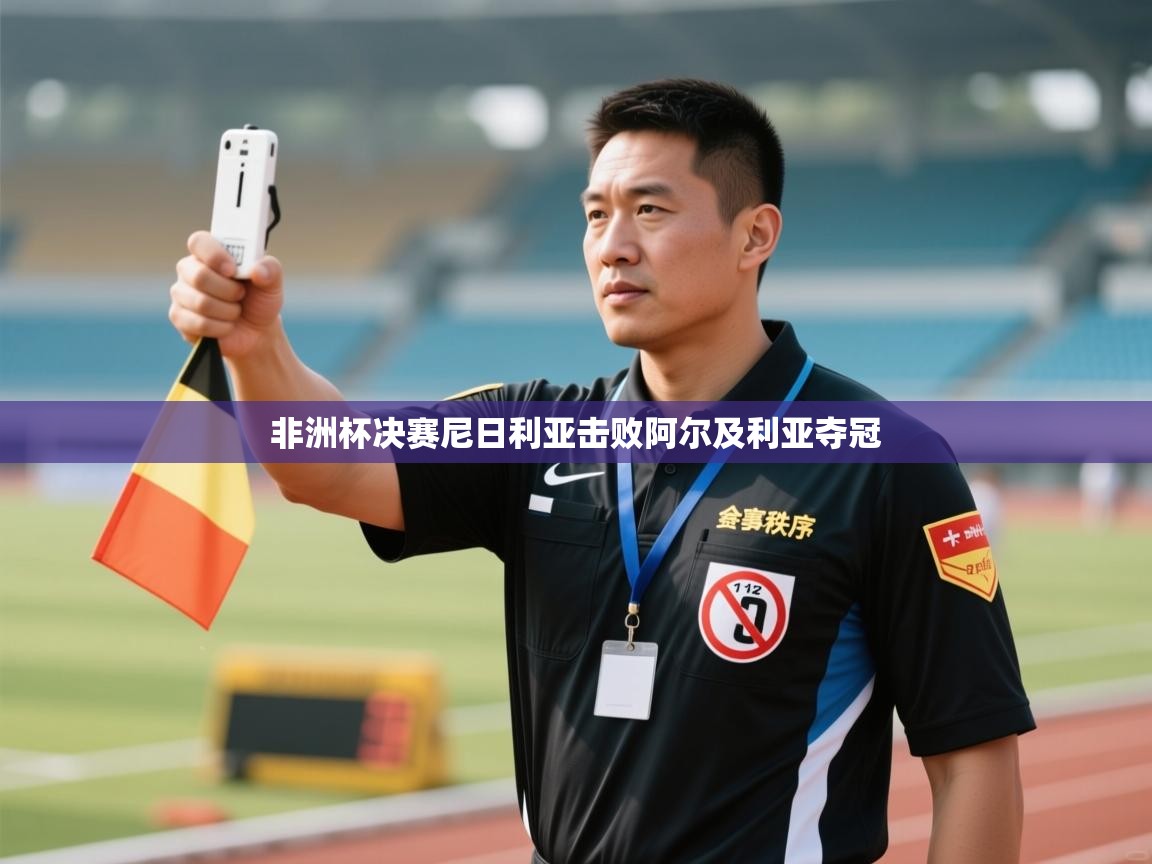 开云体育app投诉-非洲杯决赛尼日利亚击败阿尔及利亚夺冠