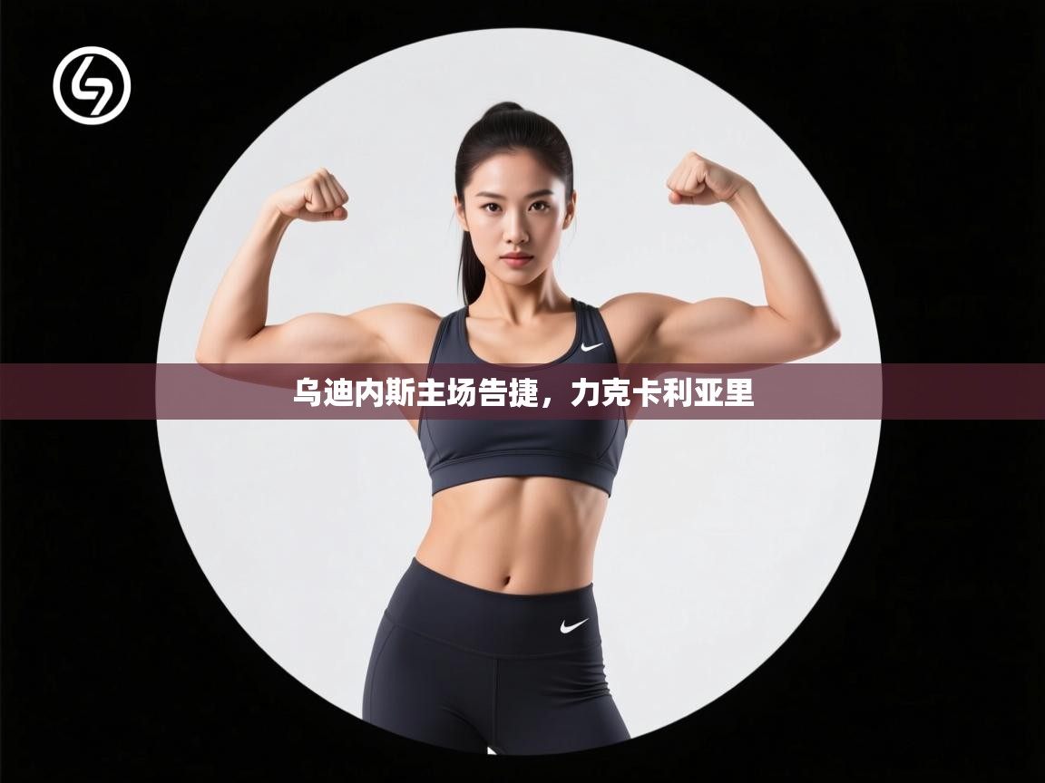 云开体育官网入口登录网页-乌迪内斯主场告捷,力克卡利亚里 第4张