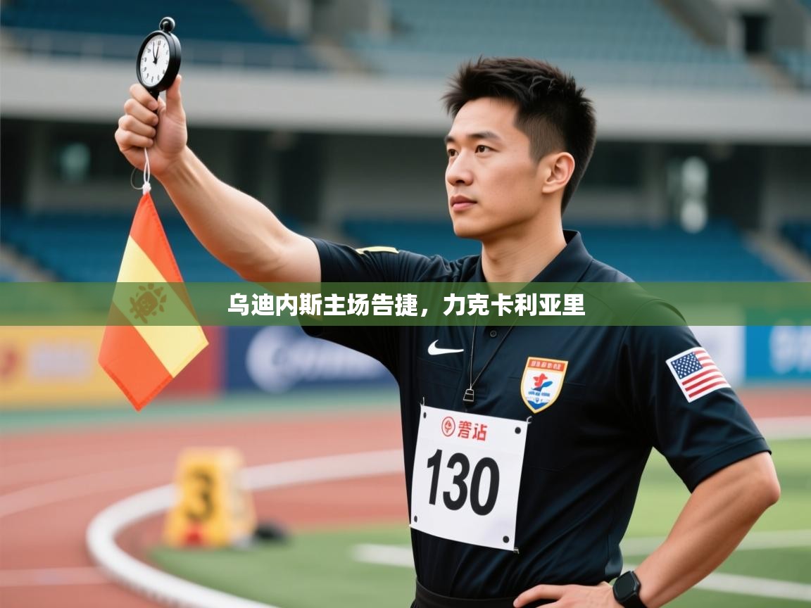 云开体育官网入口登录网页-乌迪内斯主场告捷,力克卡利亚里 第2张