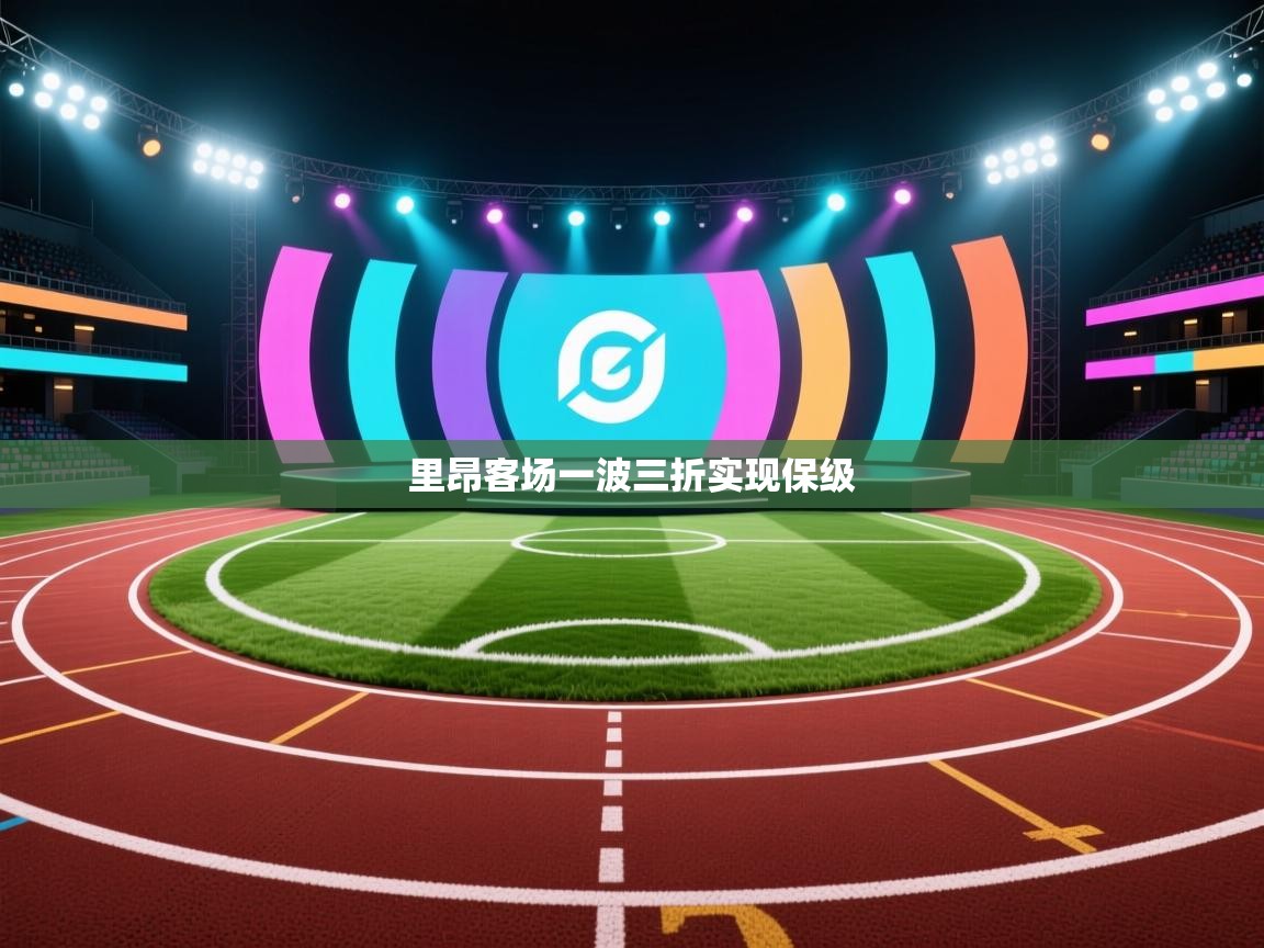 开云体育app登录入口-里昂客场一波三折实现保级